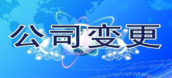 深圳公司變更流程最簡單的方式是什么？